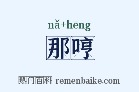 那哼是什么意思的图片